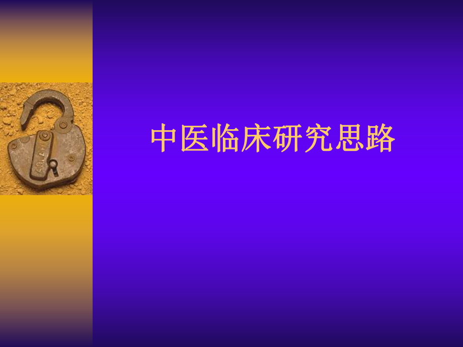 中医临床研究思路.ppt_第1页