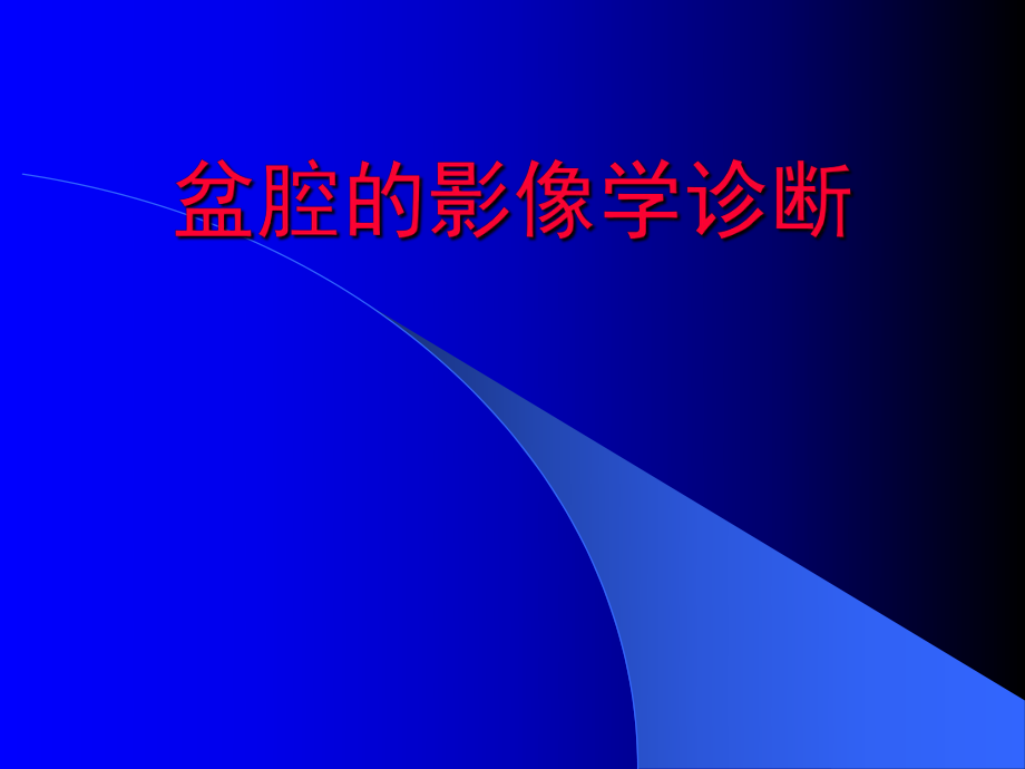 8盆腔的影像学诊断.ppt_第1页