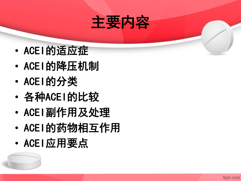 ACEI临床应用特点.ppt_第3页