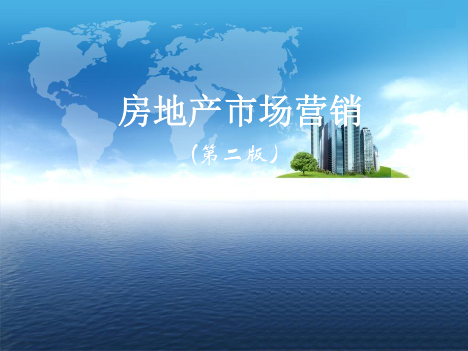 Chapter9房地产关系营销.ppt_第1页