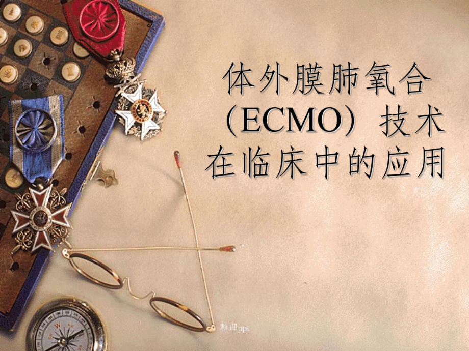 ECMO的临床应用.ppt_第1页