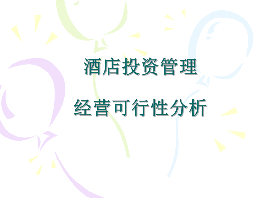 13经营可行性分析.ppt_第1页