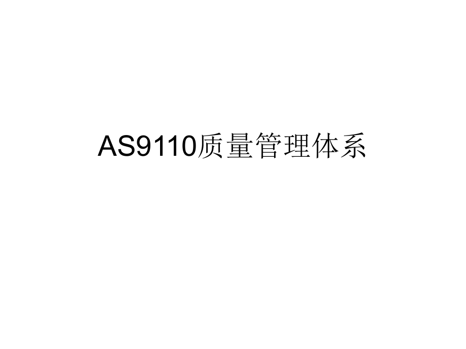 AS9110-质量管理体系演示.ppt_第1页