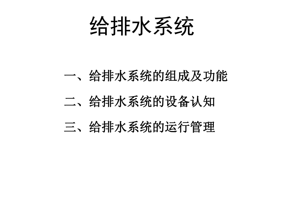 6车站给排水系统.ppt_第2页