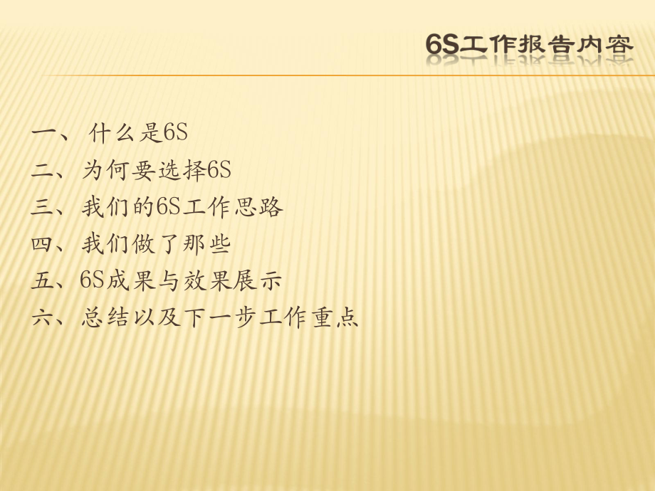 6S成果报告.ppt_第2页