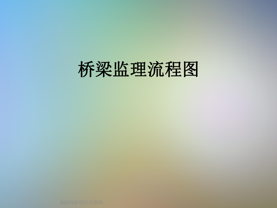 桥梁监理流程图.ppt_第1页