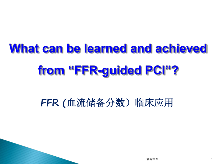 FFR-临床应用.ppt_第1页