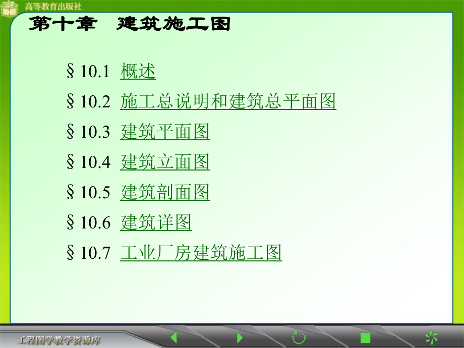 11第十章-建筑施工图.ppt_第1页