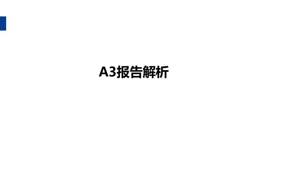 A3报告解析.ppt_第1页