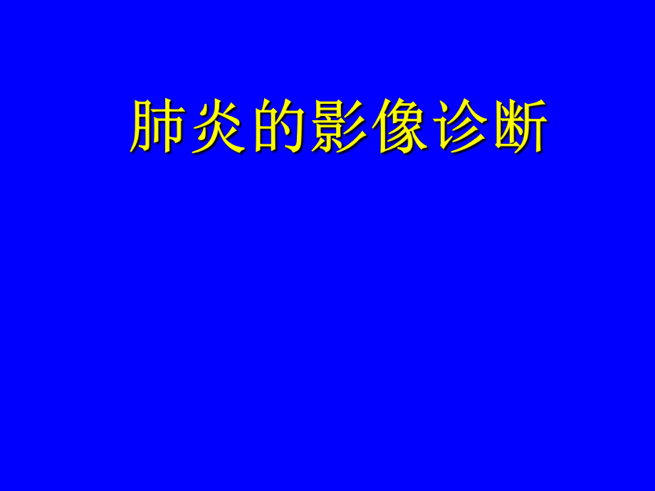 du-肺炎的影像学诊断.ppt_第1页