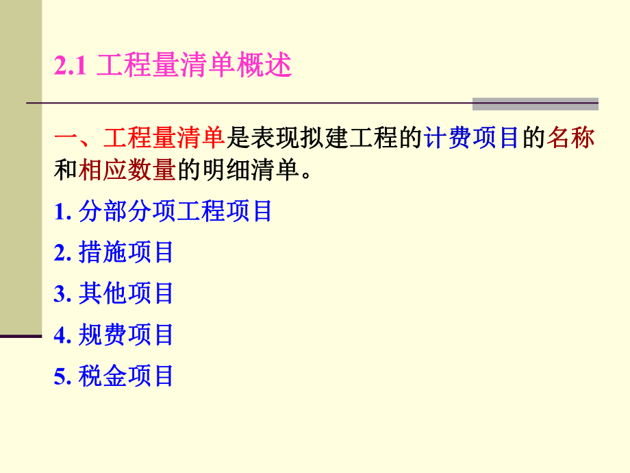 2-工程量清单的编制.ppt_第2页