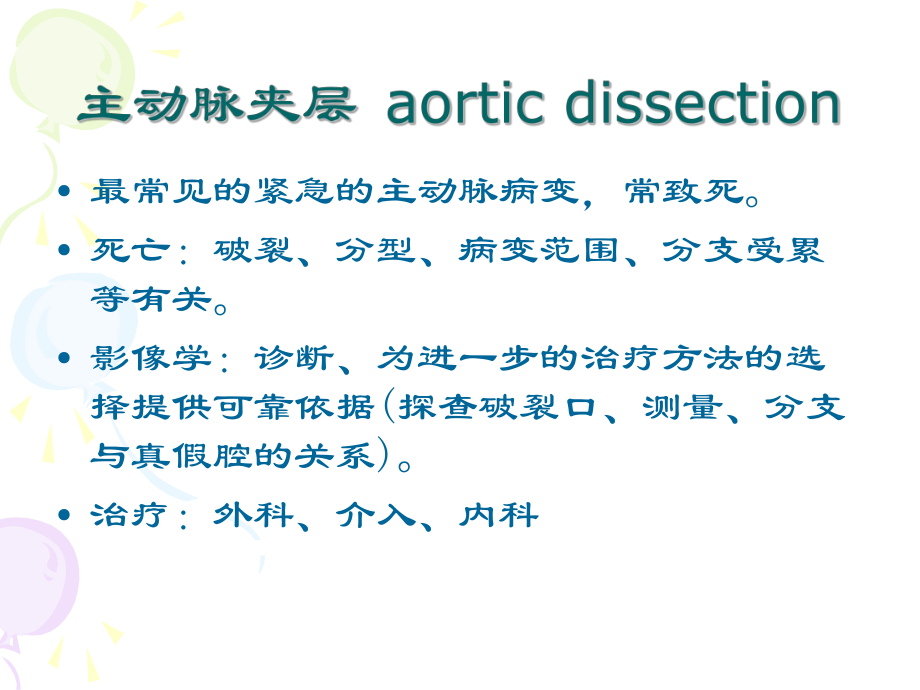 主动脉夹层影像学表现.ppt_第2页