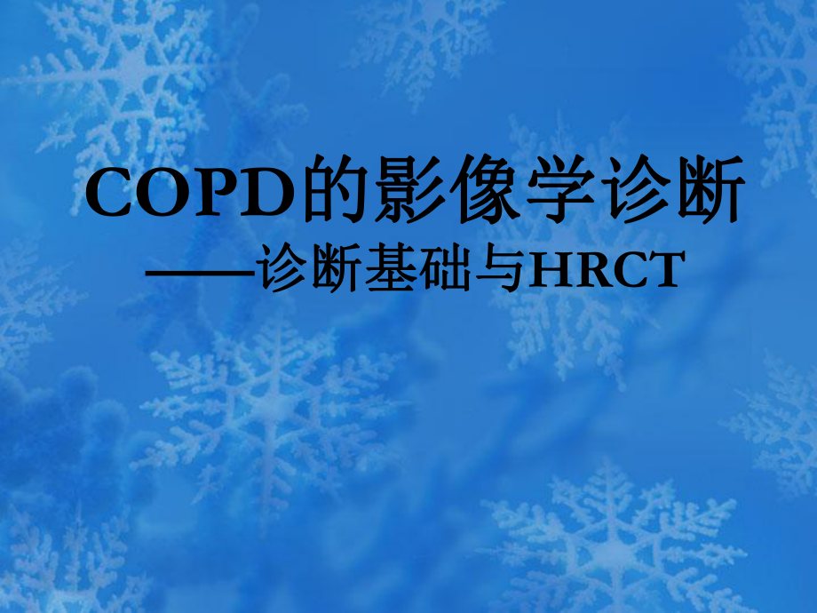 COPD的影像学诊断.ppt_第1页