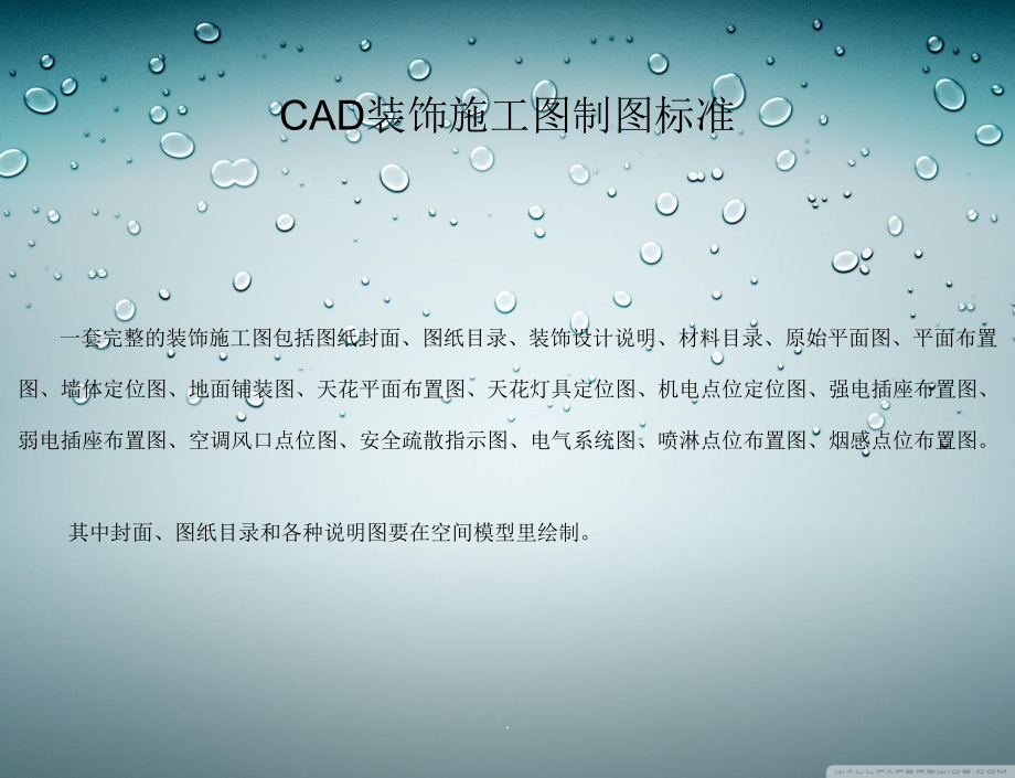 CAD施工图制图标准.ppt_第1页