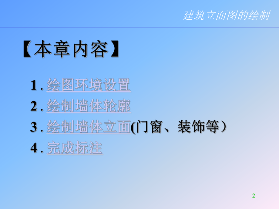 CAD建筑立面图的绘制剖析.ppt_第2页