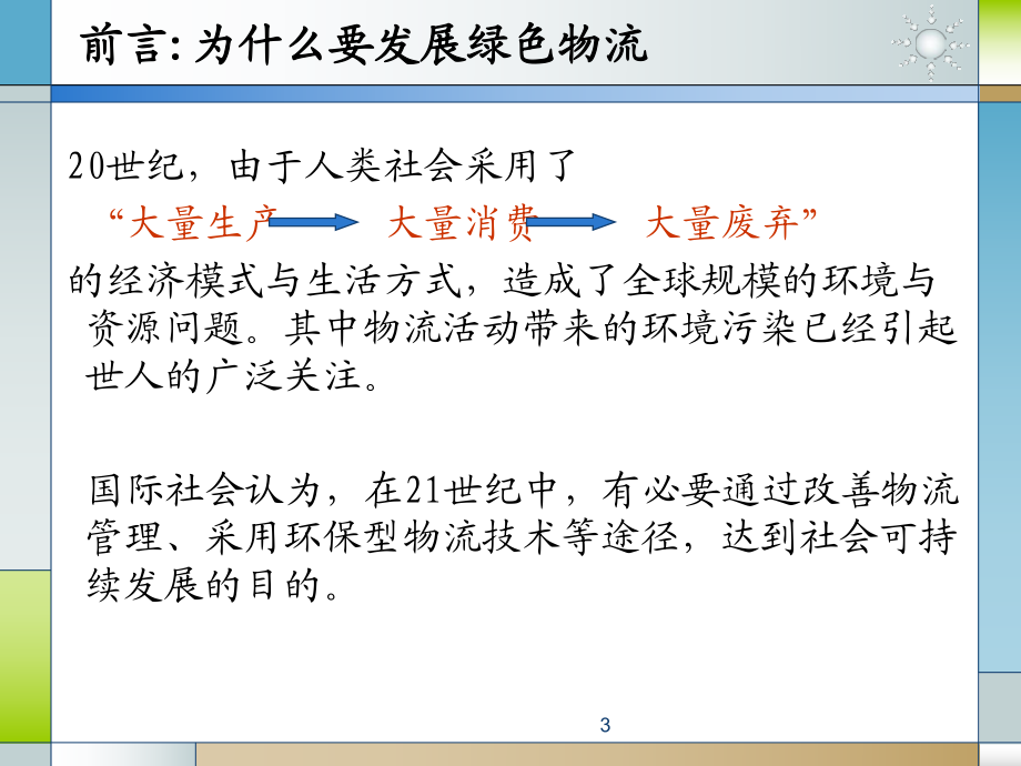 -绿色物流与绿色供应链解析.ppt_第3页