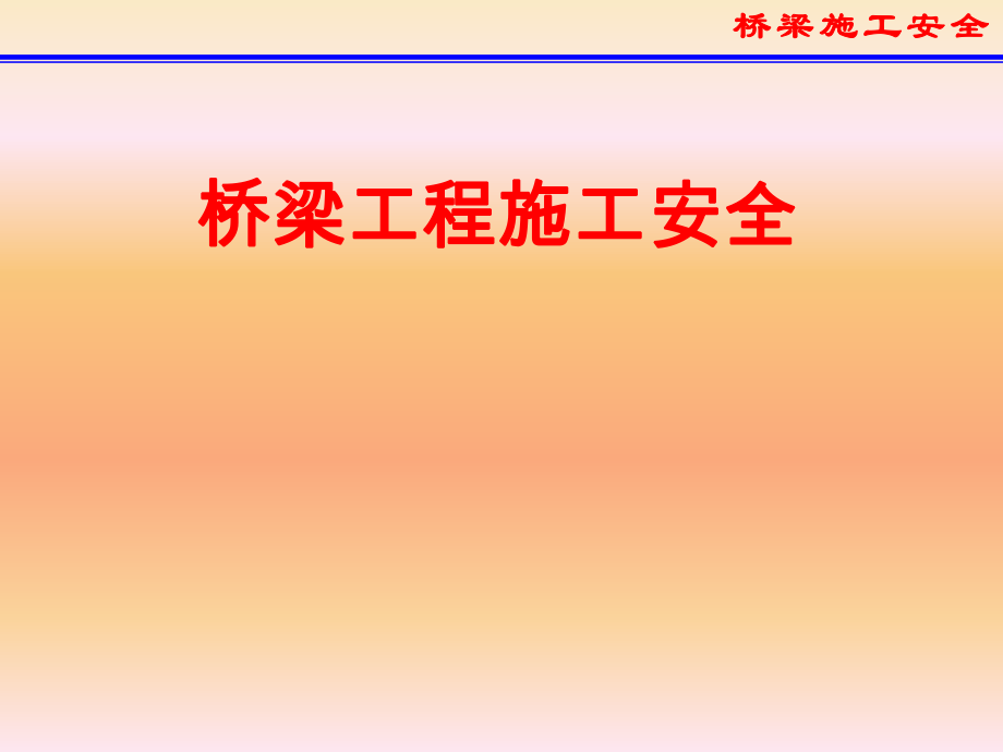 桥梁施工安全培训.ppt_第1页