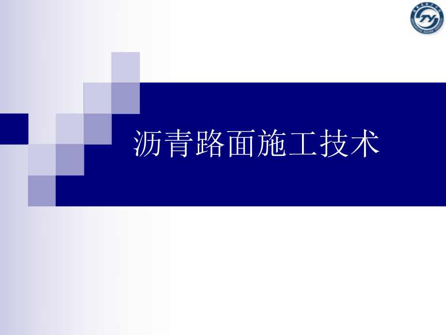 ==沥青路面施工技术.ppt_第1页