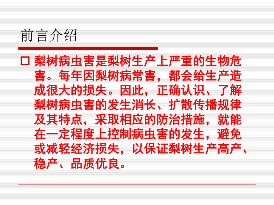 梨树病虫害防治.ppt_第1页
