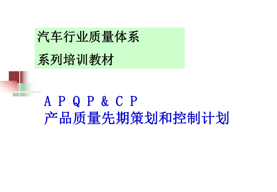 APQP培训资料4052920精品资料.ppt_第1页