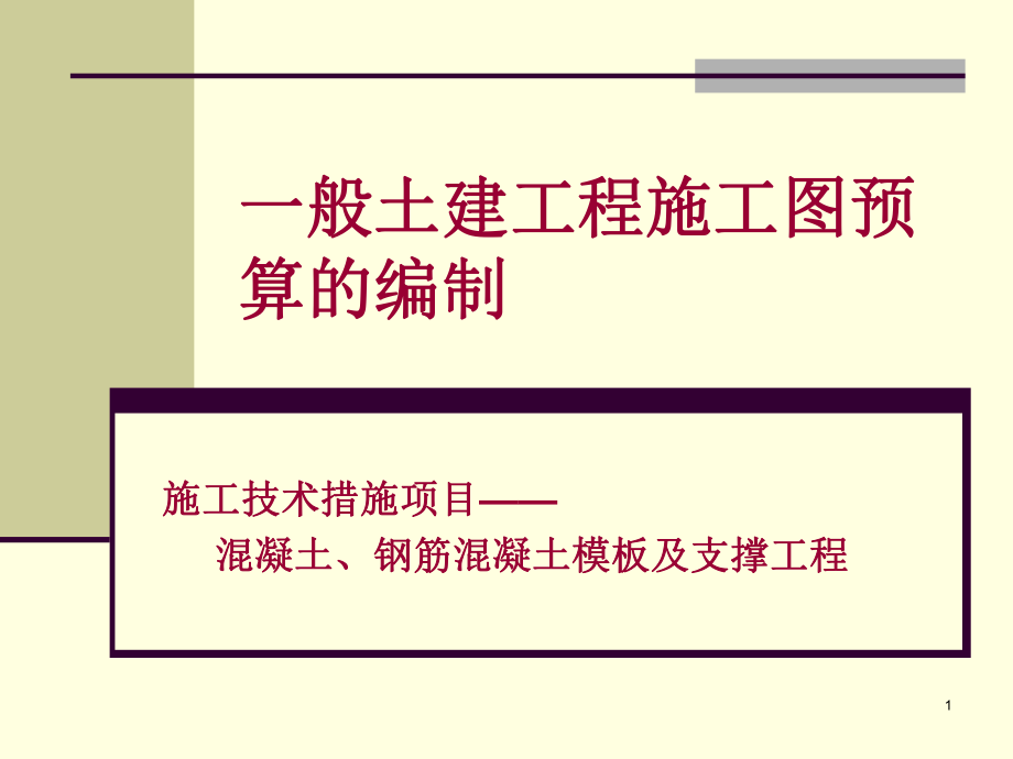 012混凝土、钢筋混凝土模板.ppt_第1页