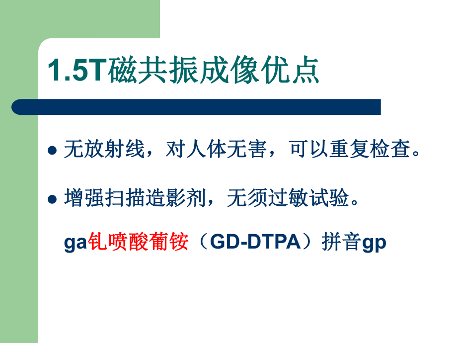 1.5T磁共振的临床应用.ppt_第2页