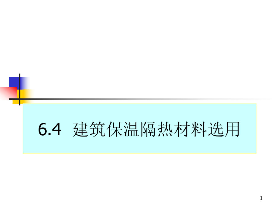 建筑保温隔热材料选用.ppt_第1页