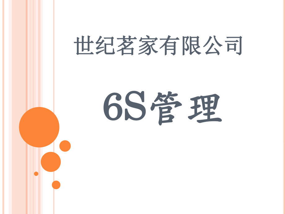 6S管理培训资料资料.ppt_第1页