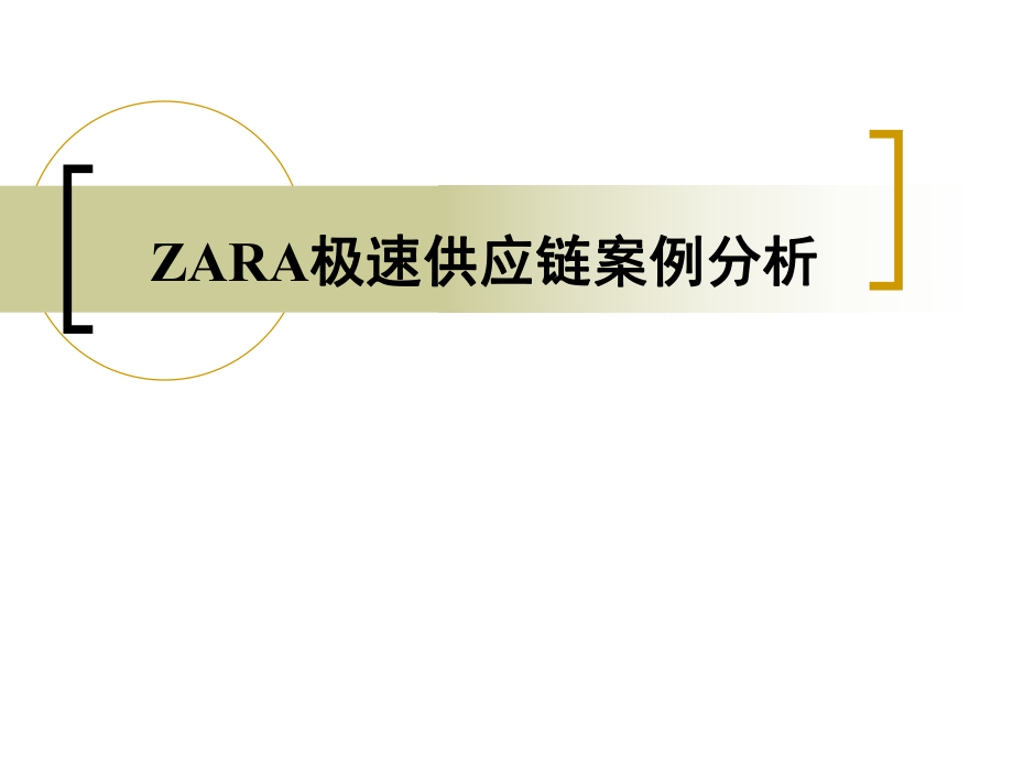 2-ZARA极速供应链.ppt_第1页