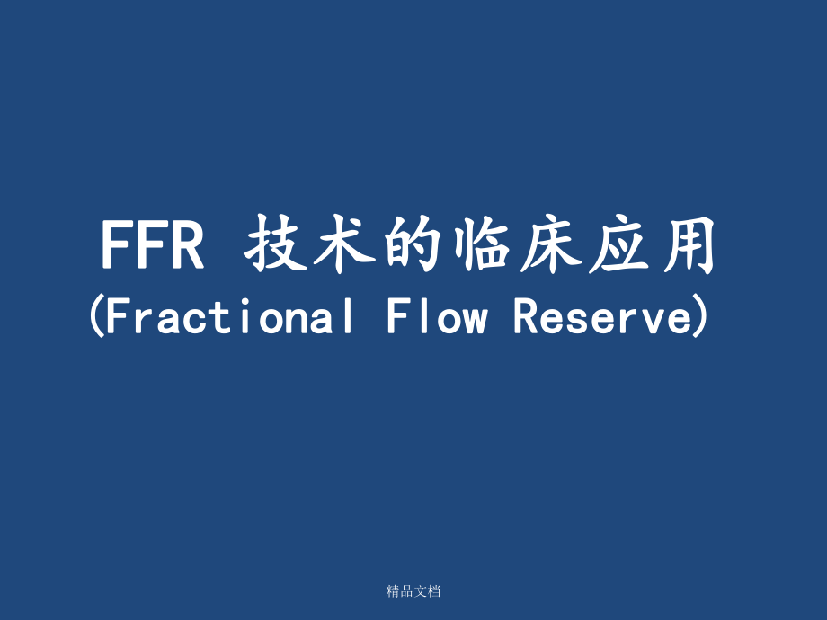 FFR临床应用.ppt_第1页