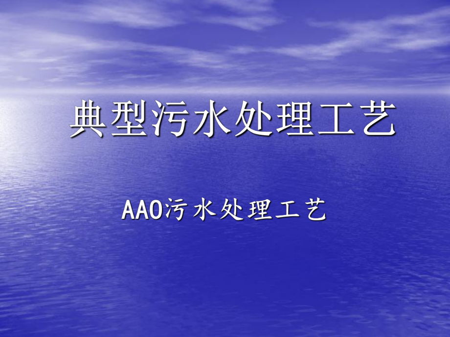 AAO法污水处理工艺.ppt_第1页