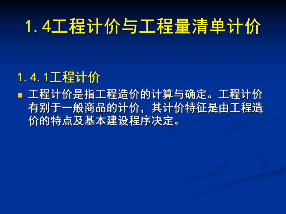 2工程计价及工程量清单计价.ppt_第1页