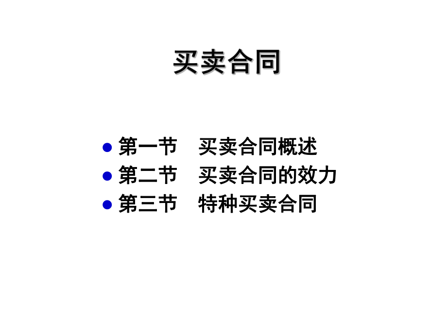 9-买卖合同.ppt_第1页