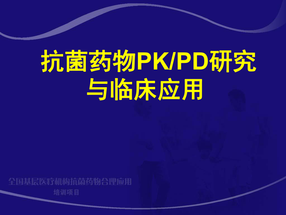 6.抗菌药物PK-PD与临床应用研究.ppt_第2页