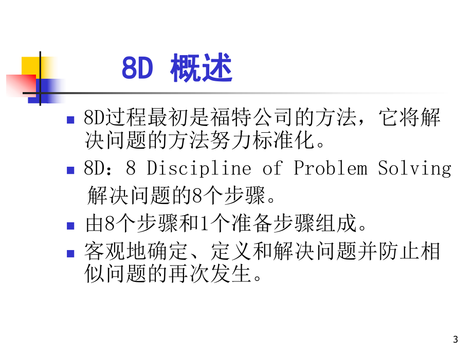 8d培训资料.ppt_第3页