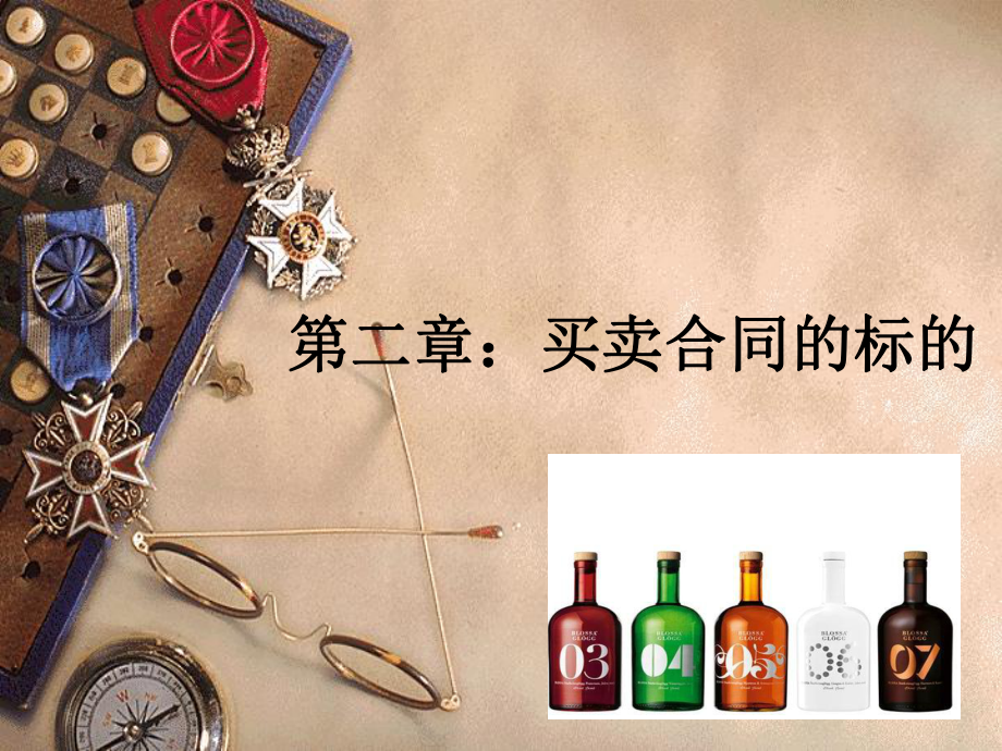 买卖合同的标的.ppt_第1页