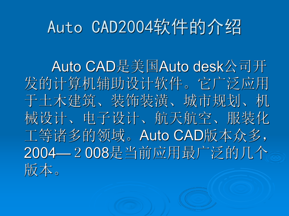 建筑制图-CAD课件-第一讲.ppt_第2页