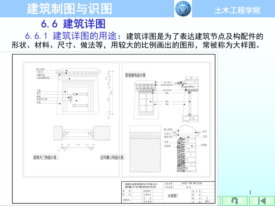 建筑制图与识图第6章-建筑施工图(66建筑详图).ppt_第1页