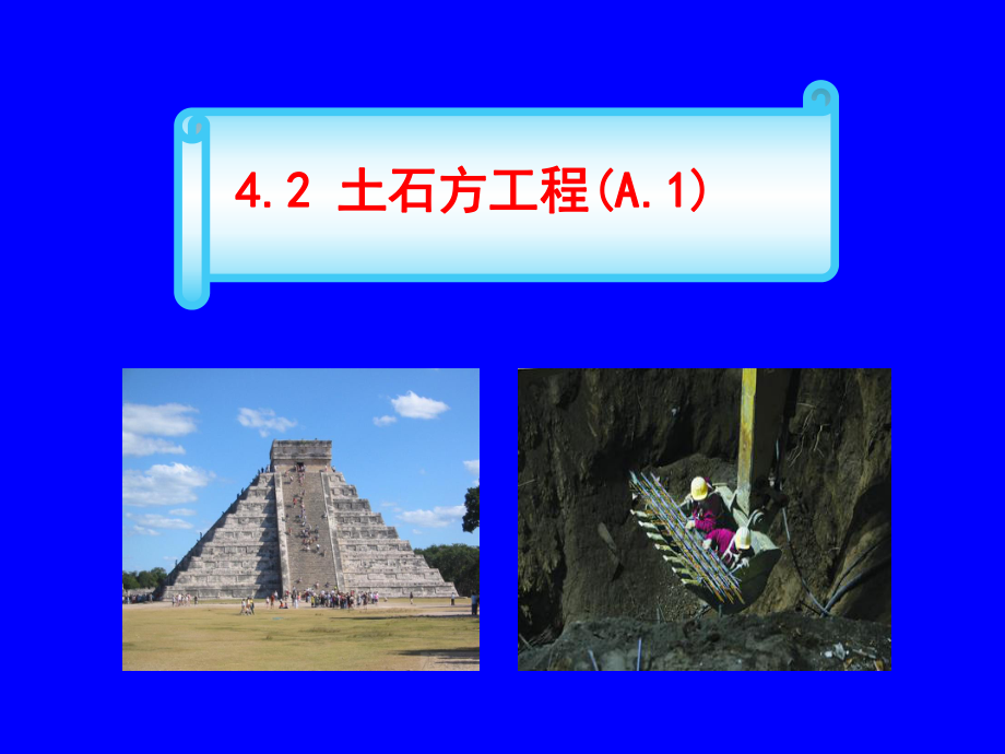 4.2土石方.ppt_第1页