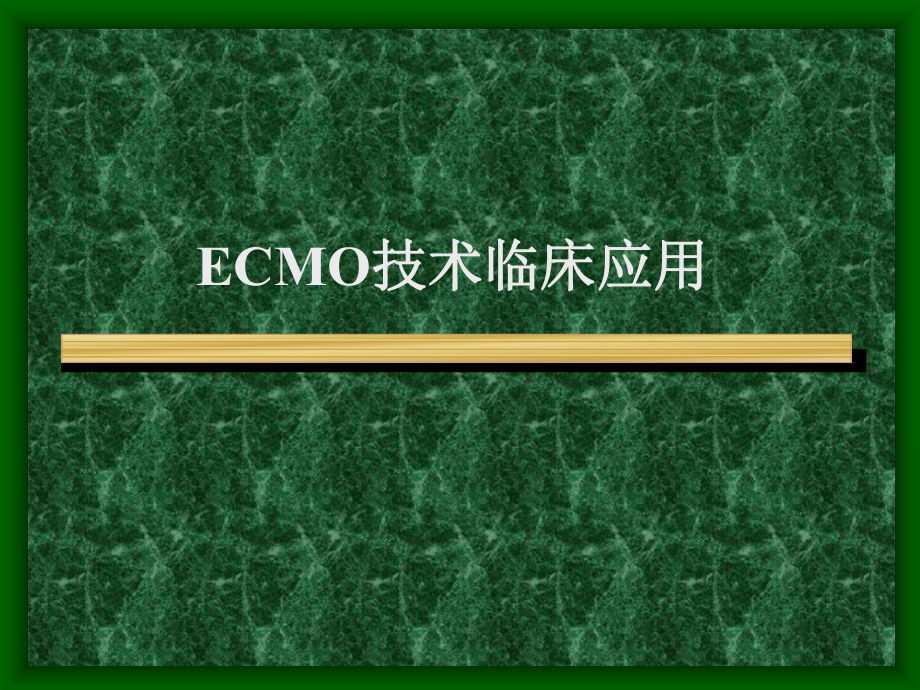 ECMO技术临床应用.ppt_第1页