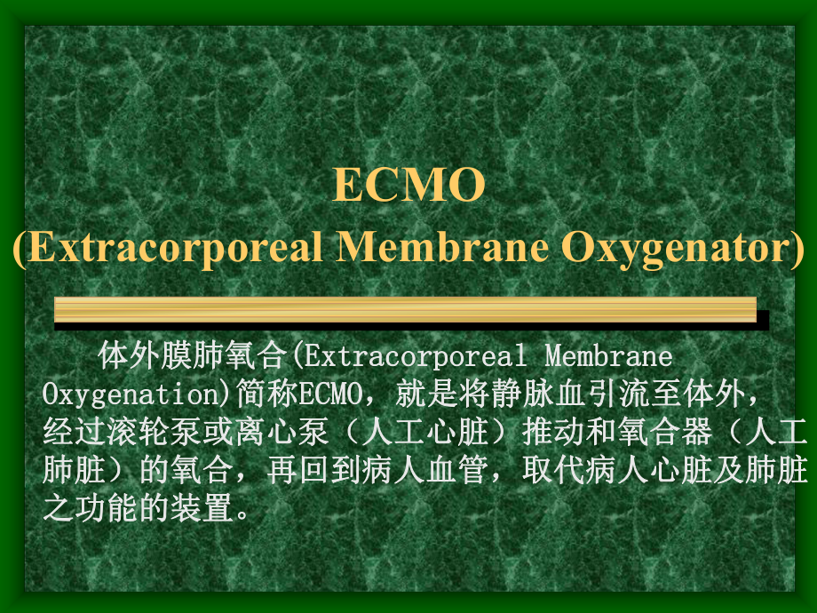 ECMO技术临床应用.ppt_第2页