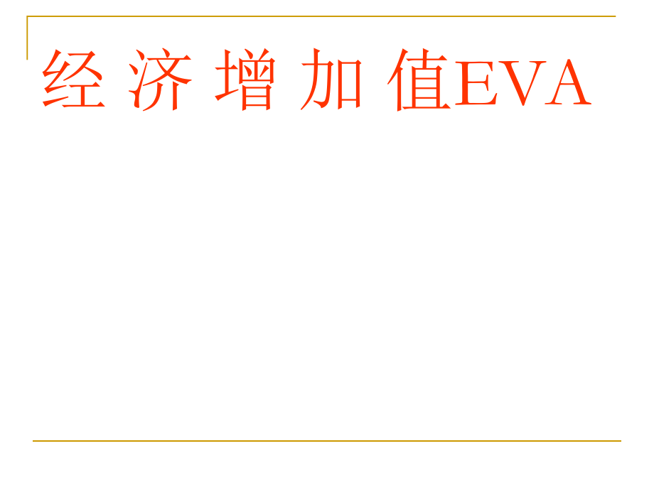 EVA财务管理分析.ppt_第1页