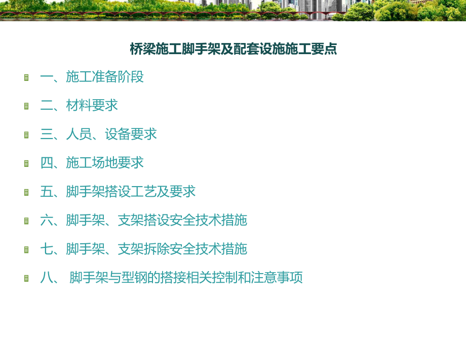 桥梁施工脚手架施工要点.ppt_第1页