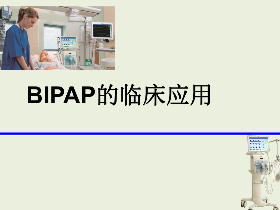 BIPAP的临床应用-.ppt_第1页