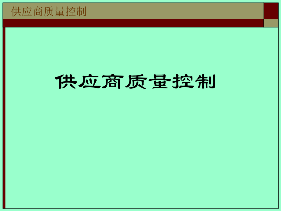 供应商质量控制.ppt_第1页