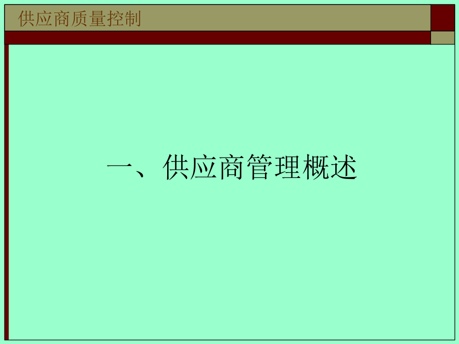 供应商质量控制.ppt_第3页