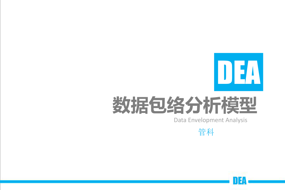 DEA数据包络分析模型.ppt_第1页