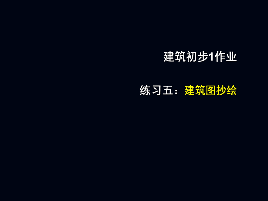 建筑初步1练习五：建筑施工图抄绘.ppt_第1页