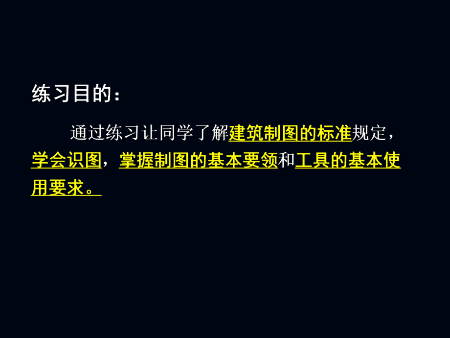 建筑初步1练习五：建筑施工图抄绘.ppt_第2页