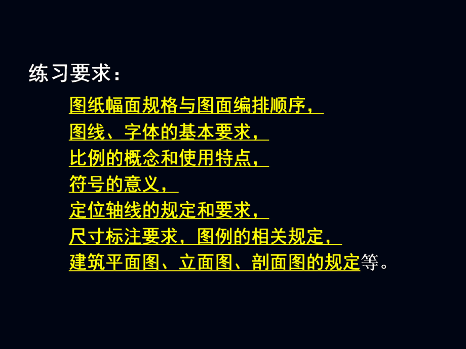 建筑初步1练习五：建筑施工图抄绘.ppt_第3页